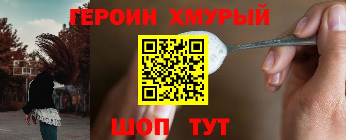 ГЕРОИН хмурый Соль-Илецк